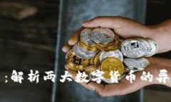 以太坊与狗币：解析两大