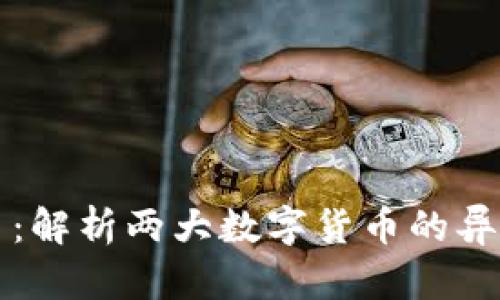 以太坊与狗币：解析两大数字货币的异同与未来发展
