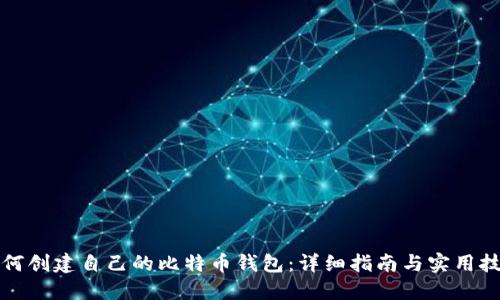 如何创建自己的比特币钱包：详细指南与实用技巧