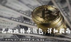 如何创建自己的比特币钱