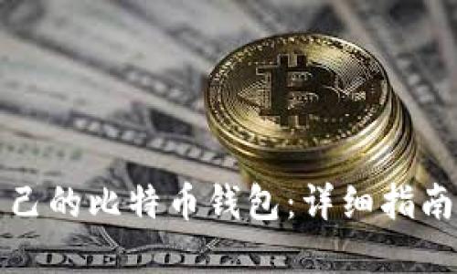 如何创建自己的比特币钱包：详细指南与实用技巧