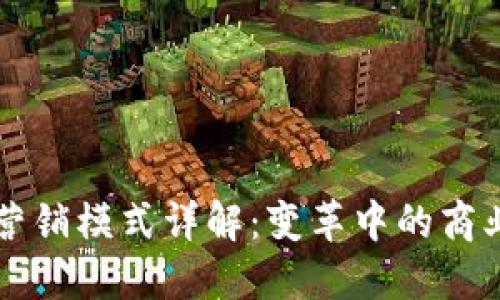 区块链营销模式详解：变革中的商业新范式