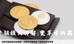 区块链营销模式详解：变