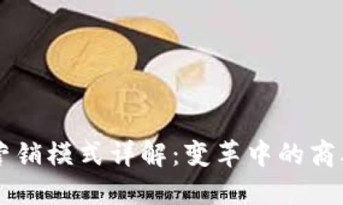 区块链营销模式详解：变革中的商业新范式