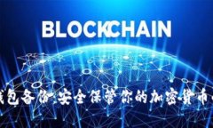 数字资产冷钱包备份：安