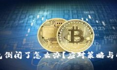 小狐钱包倒闭了怎么办？