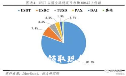 如何有效使用数字钱包领取现金：全面指南与实用技巧