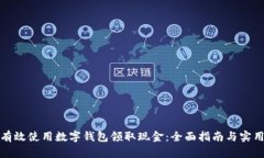 如何有效使用数字钱包领