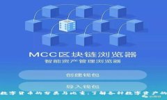 全面解析数字货币的分类