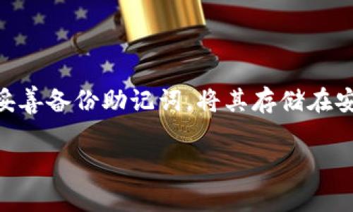   MetaMask钱包地址为什么会变化？解决方法与注意事项 / 

 guanjianci MetaMask, 钱包地址变化, 加密货币, 解决方法 /guanjianci 

MetaMask是一个广泛使用的以太坊和ERC20代币钱包，提供了方便的用户体验和安全性。然而，用户常常会遇到钱包地址变化的问题，这让很多用户感到困惑和不安。钱包地址的变化可能会对用户的交易和资产管理产生影响，因此了解这一过程的原因及解决方法显得尤为重要。在本文中，我们将深入分析MetaMask钱包地址变化的原因、用户可能面临的风险、如何避免或者应对这些变化以及一些最佳实践。

一、MetaMask钱包地址变化的原因

首先，我们需要明确为什么MetaMask钱包地址会发生变化。MetaMask本质上是一个以太坊钱包，它允许用户通过生成的一组公钥和私钥来管理他们的加密货币资产。每当用户选择创建新的账户或以不同的方式导入现有账户时，系统通常会生成一个新的以太坊地址。但是，这并不意味着之前的钱包地址就会被“丢失”，而是说它会变得不可见。

Wallet addresses在MetaMask中是可以通过不同的方式生成的，主要包括以下几种：

ul
    listrong新的钱包创建/strong：每当你在MetaMask中创建一个新钱包时，系统都会生成一个新的地址。/li
    listrong导入其他钱包/strong：如果你通过助记词或私钥导入其他钱包时，MetaMask会展示这个钱包的地址。/li
    listrong网络切换/strong：在不同的以太坊网络（如主网络和测试网络）之间切换时，可能会看到不同的地址。/li
/ul

二、钱包地址变化对用户的影响

钱包地址的变化可能会对用户的资产管理造成多方面的影响。首先，这可能会导致用户在进行交易时发生混淆，特别是如果用户在多个钱包之间转移资产。例如，如果用户在一个地址上收到资金，而他们随后在新地址上发起交易，他们可能会觉得丢失了这笔资金。其次，用户在处理去中心化交易所（DEX）或其他平台时，也可能因为地址不一致而导致资金的流失。

此外，如果用户在某些场景下未能妥善管理地址变更，例如错误地将资金发送到一个非活跃地址上，可能会导致资金的永久性丢失，因此用户需要小心翼翼。

三、如何解决MetaMask钱包地址变化的问题

为了最大限度地减少MetaMask钱包地址变化带来的问题，用户可以采取一些具体的措施。首先，用户在创建新钱包或导入钱包时，应确保充分了解自己生成的每一个地址。对于高级用户来说，他们可以使用MetaMask的“账户添加”功能来管理多个地址，保持对每个地址的记录。

其次，用户应定期备份他们的助记词和私钥，这样即使在遇到地址混淆的情况下，用户也能找到他们的资金。此外，用户还可以使用书面记录来追踪所有活跃地址的交易历史，以应对不同地址之间的交换。另外，许多用户可能会获知一个实用的技巧：始终使用同一个地址接收资金，而在发送资金时则使用其他可见地址，这样可以保持资产管理的清晰性。

四、如何避免钱包地址变化带来的困扰

为了更加高效地管理和避免钱包地址变化带来的问题，用户还应遵循一些最佳实践。首先，在进行任何交易之前，一定要仔细核实接收地址，通过拷贝和粘贴的方式来避免手动输入错误。其次，有意识地为每一笔交易创建记录，无论是收入还是支出，都会为你提供详细的账户使用情况，以便于今后的查阅。

此外，使用一些可视化管理工具和应用程序来帮助跟踪你的地址和交易记录，尤其是在涉及多个钱包地址时，可以帮助你更好地管理和找出潜在的资金流失.

最后，用户在使用MetaMask或任何其他钱包时，都需要保持警惕，避免钓鱼攻击和其它潜在的安全风险。绝对不要轻信陌生的链接，也切莫分享你的助记词和私钥，以确保资产安全。

常见问题

1. 为什么我的MetaMask钱包地址会在不同网络中变化？

在不同以太坊网络之间切换时，MetaMask生成的地址会有所不同，这是由于各个网络的地址生成机制彼此独立。在主网和测试网上，用户会看到不同的账户地址，即使这些地址代表的是同一个用户的资产。用户应对此有所了解，确保在进行交易时选择对应的网络，以免错将资产转移到其他网络。

2. 我可以将我的MetaMask地址与其他用户分享吗？

是的，用户通常可以将MetaMask的公钥（地址）分享给他人，以接收资金。但需要注意的是，千万不要透露你的私钥或助记词，这样将可能导致资金被盗。如果你只是单纯接收款项，分享公钥即可，但在转账或其它场合中，切忌将私钥或助记词泄漏给任何人。

3. 如何查看我在MetaMask中的所有钱包地址？

要查看在MetaMask中的所有钱包地址，用户可以打开MetaMask插件，点击用户头像，进入账户管理页面。在这里，用户可以查看所有创建的账户地址，选择需要使用的地址进行交易操作。如果用户需要使用特定的老地址，可以通过在MetaMask中创建“导入账户”的方式将其添加到账户列表中。

4. 如果我丢失了MetaMask的助记词，我的钱会怎样？

如果用户丢失了MetaMask的助记词，恢复账户的机会将大大减少，因为助记词是访问和恢复钱包的唯一途径。此时，用户将面临无法访问账户和资金的风险，因此在创建钱包的时候，一定要妥善备份助记词，将其存储在安全的地方，避免损失。如果用户没有备份，则很不幸地，丢失的资金将很难恢复。

总之，了解MetaMask钱包地址变化的原因和解决方法对于用户的资产安全至关重要。通过采取适当的安全措施和最佳实践，用户可以更加有效地管理和保护他们的加密资产。
