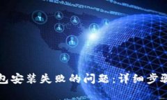 解决小狐硬件钱包安装失