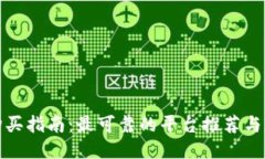 原力币购买指南：最可靠