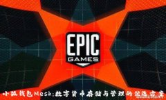   小狐钱包Mesk：数字货币
