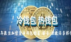 2023年最佳加密货币钱包推