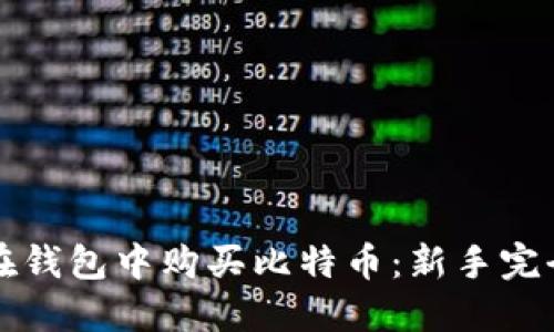 如何在钱包中购买比特币：新手完全指南