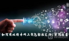 如何用比特币网上钱包轻