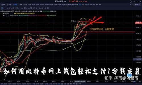 如何用比特币网上钱包轻松支付1分钱交易