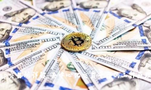 Uniswap交易所详解：去中心化交易平台的工作原理与优势