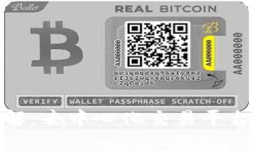 Uniswap交易所详解：去中心化交易平台的工作原理与优势