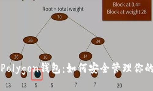 全面解析Polygon钱包：如何安全管理你的加密资产