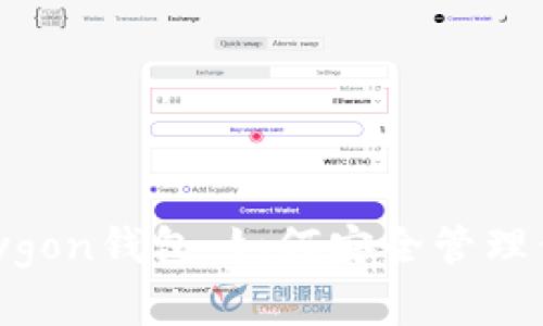 全面解析Polygon钱包：如何安全管理你的加密资产