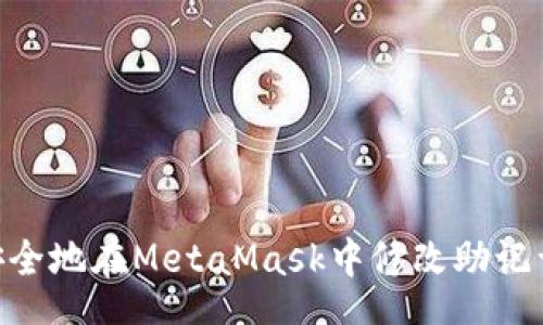 str
    如何安全地在MetaMask中修改助记词：全面指南