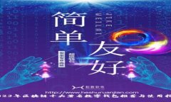 2023年区块链十大著名数字