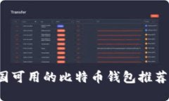 2023年中国可用的比特币钱