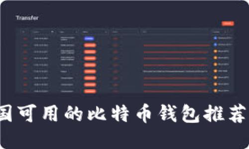2023年中国可用的比特币钱包推荐及使用指南