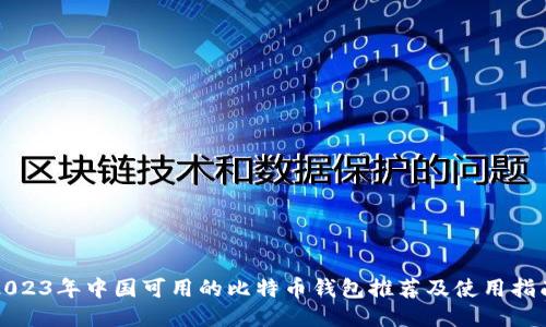 2023年中国可用的比特币钱包推荐及使用指南