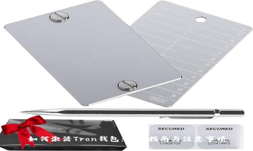 如何激活Tron钱包：全面指南与注意事项