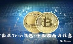如何激活Tron钱包：全面指