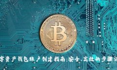 数字资产钱包账户创建指