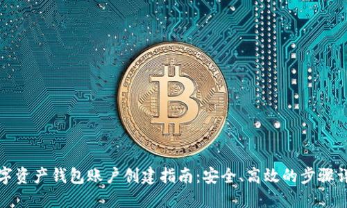数字资产钱包账户创建指南：安全、高效的步骤详解