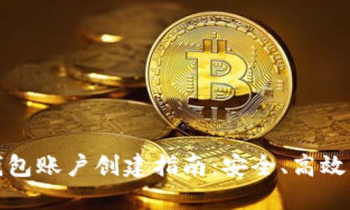 数字资产钱包账户创建指南：安全、高效的步骤详解