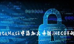 如何在MetaMask中添加火币链
