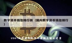USDT购买后到账慢的原因及