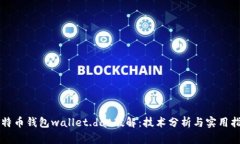 比特币钱包wallet.dat破解：