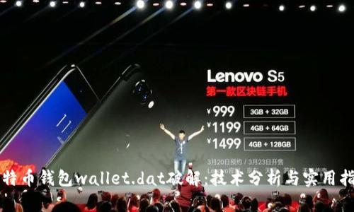 比特币钱包wallet.dat破解：技术分析与实用指南