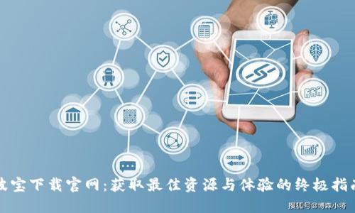 波宝下载官网：获取最佳资源与体验的终极指南