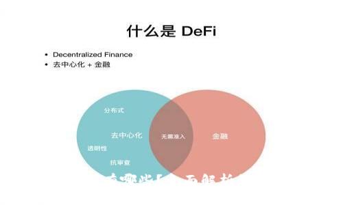  储存比特币的钱包有哪些？全面解析钱包类型与选择指南