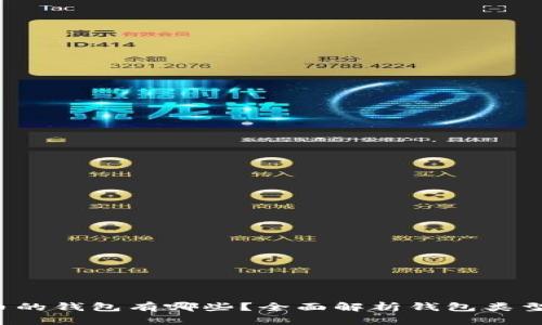  储存比特币的钱包有哪些？全面解析钱包类型与选择指南