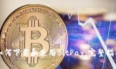 如何下载和使用BitPay：完