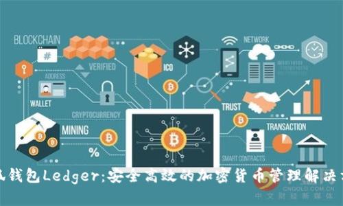 小狐钱包Ledger：安全高效的加密货币管理解决方案
