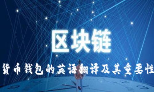 加密货币钱包的英语翻译及其重要性解析
