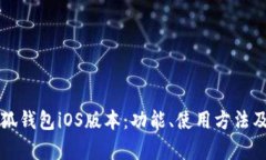 全面解析小狐钱包iOS版本