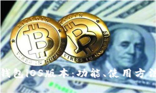 全面解析小狐钱包iOS版本：功能、使用方法及安全性研究