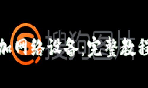 狐狸钱包如何添加网络设备：完整教程与常见问题解答
