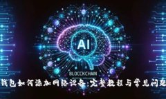 狐狸钱包如何添加网络设