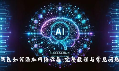 狐狸钱包如何添加网络设备：完整教程与常见问题解答